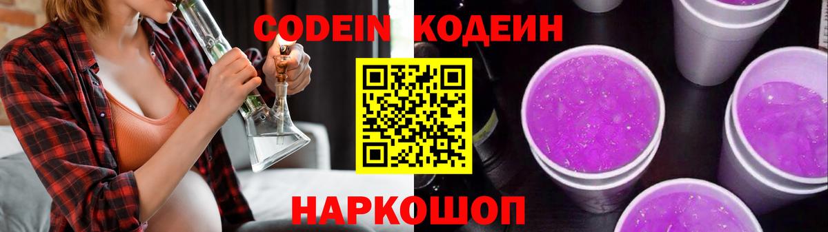 Кодеин напиток Lean (лин)  Вход с VPN  Людиново 